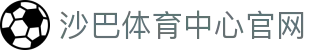 沙巴体育-沙巴官网-Saba Sport-专业体育媒体网站